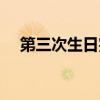 第三次生日完整攻略（第三次生日存檔）