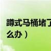 蹲式馬桶堵了怎么辦最簡單（蹲式馬桶堵了怎么辦）