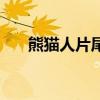 熊貓人片尾曲叫什么（熊貓人片尾曲）