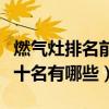 燃氣灶排名前十名的有美的嗎（燃氣灶排名前十名有哪些）