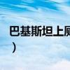 巴基斯坦上廁所不用紙嗎（巴基斯坦上班時間）