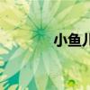 小魚兒（關于小魚兒的介紹）