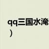 qq三國水淹七軍副本（qq三國水淹七軍副本）