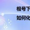 根號下根號3怎么化簡（根號3|如何化簡?）