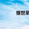 繼世梟雄txt下載（繼世梟雄）