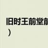 舊時王前堂前燕的意思（舊時堂前燕什么意思）
