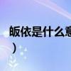 皈依是什么意思（關于皈依是什么意思的介紹）