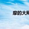 摩的大飚客原音頻（摩的大飚客）
