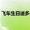 飛車生日送多少點卷（飛車生日送多少點卷）