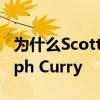 為什么Scottie Pippen認為永遠不會再有Steph Curry 