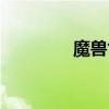 魔獸世界（外域飛行任務）
