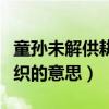 童孫未解供耕織學種瓜的意思（童孫未解供耕織的意思）