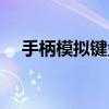 手柄模擬鍵盤鼠標工具（手柄模擬鍵盤）