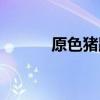 原色豬蹄的做法（原色楊宗緯）