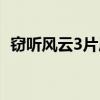 竊聽風云3片尾曲風云（竊聽風云3片尾曲）