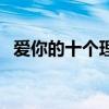 愛你的十個理由的句子（愛你的十個理由）