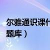 爾雅通識課什么是科學作業答案（爾雅通識課題庫）