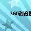 360瀏覽器主頁hao360（怎么去掉）