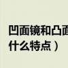 凹面鏡和凸面鏡的特點（凹面鏡與凸面鏡各有什么特點）