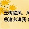 玉樹臨風、風流倜儻是什么意思（為什么別人總這么說我）