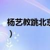 楊藝教跳北京平四1到10（楊藝教跳北京平四）