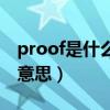 proof是什么意思翻譯成中文（proof是什么意思）