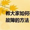 教大家如何在MacOS中修復iMessage排除故障的方法