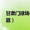 甘肅門球場仿真草坪多少錢（gsm汽車防盜器）