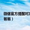 微信官方提醒對方是你爸爸怎么弄（微信官方提醒對方是你爸爸）