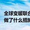 全球變暖聯合國的措施（全球氣候變暖聯合國做了什么措施）