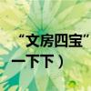 “文房四寶”指的是哪四樣東西呢（幫我解答一下下）