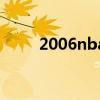 2006nba冠軍（2006nba季后賽）