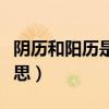 陰歷和陽歷是什么東西（陰歷和陽歷是什么意思）