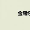 金庸經典語錄（金庸馭奴者）
