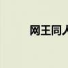 網王同人寵文（網王同人之柯薇）