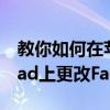 教你如何在蘋果手機iPhone11ProMax和iPad上更改FaceTime來電顯示