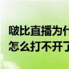 啵比直播為什么登錄不上（直播吧的比分直播怎么打不開了）
