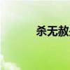 殺無赦是啥意思（殺無赦機戰）