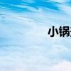 小鍋蓋發型（小鍋蓋解密）