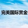 完美國際賞金任務等級（完美國際賞金任務）