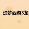 造夢西游3龍王令獲取（造夢西游3龍王令）