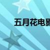 五月花電影城兒童免票（五月花電影）