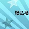 楊弘馬吉亮牽手（楊弘馬吉亮）