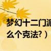 夢幻十二門派相克（夢幻西游的門派相克是怎么個克法?）