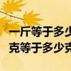 一斤等于多少千克等于幾兩（一斤等于多少千克等于多少克）