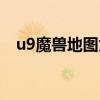 u9魔獸地圖為什么沒了（u9魔獸小助手）