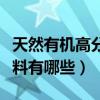 天然有機高分子材料優點（天然有機高分子材料有哪些）