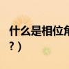 什么是相位角（幫忙解釋一下什么叫做相位角?）