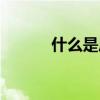 什么是壓盤（什么是壓茬進行）