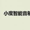 小度智能音箱（關于小度智能音箱的介紹）